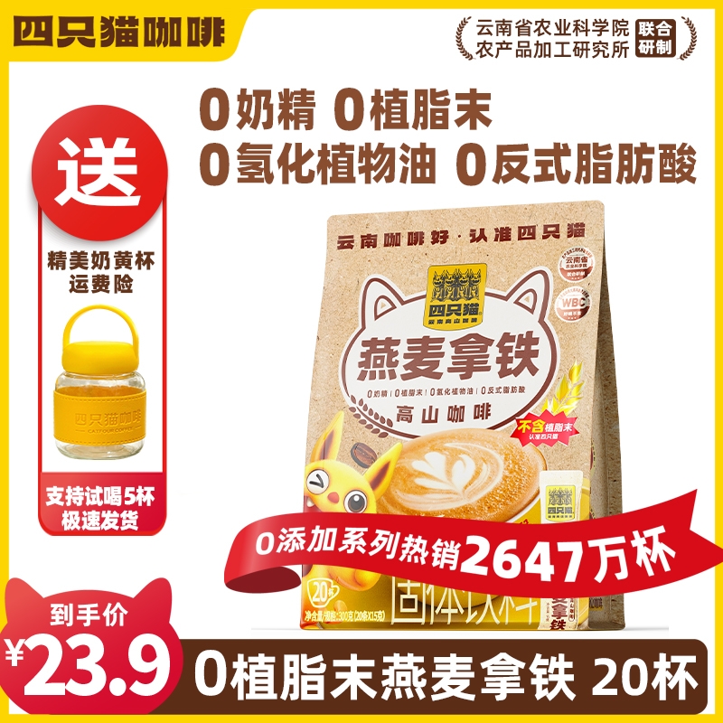 四只猫燕麦拿铁咖啡 0植脂末速溶咖啡上学上班早餐搭档 犯困提神