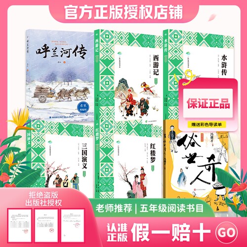 呼兰河传八桂悦读26春1五年级西游记水浒传三国演义红楼梦俗世奇人赠导读单阅读正版名家书目