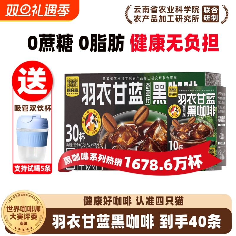 四只猫农科院羽衣甘蓝美式无糖云南速溶黑咖啡粉提神燃正品奇亚籽