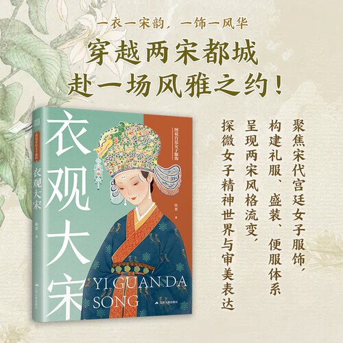 衣观大宋：图说宫廷女子服饰 探微宋宫衣橱 解码宋时风雅 寻觅装束渊源 归纳风格流变 重绘宫廷女子群像 探寻衣裳背后的审美表达