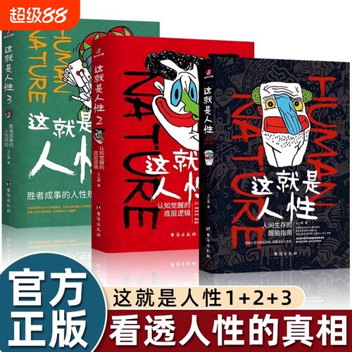 正版这就是人性1+2+3王心傲洞察底层逻辑的规律敲醒拎不清年轻人世间生存醒脑指南教你学户识人知己成事法则励志书籍畅销书排行榜