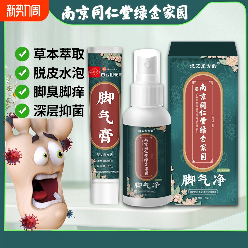 南京同仁堂脚气止痒脱皮杀菌喷雾烂脚丫抑菌软膏脚臭脚痒喷剂健康
