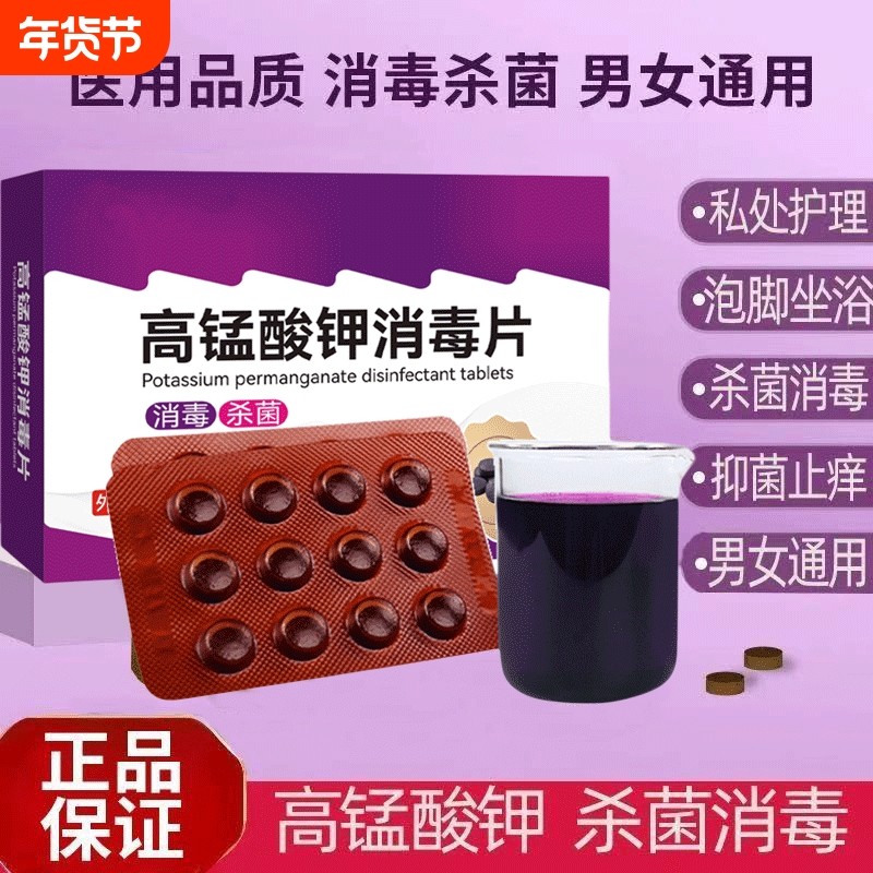 高锰酸钾片坐浴妇科私处鱼缸用杀菌消毒片泡脚高猛酸钾片颗粒植物,保健用品,皮肤消毒护理（消）,淘宝优惠券,粉丝福利购,淘宝优惠卷