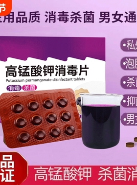 高锰酸钾片坐浴妇科私处鱼缸用杀菌消毒片泡脚高猛酸钾片颗粒植物
