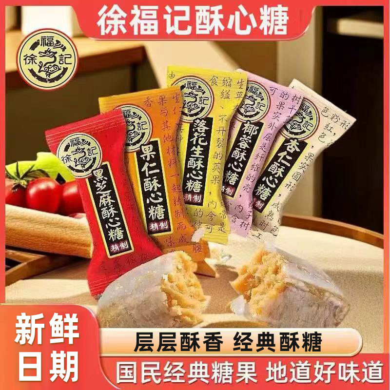 徐福记酥心糖混合喜糖糖果零食休闲食品黑芝麻果仁花生酥糖批发