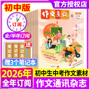 初中版 作文通讯初中版 半年订阅 现货全年 七八九年级一二三中考读者青年文摘作文素材过刊 杂志2026年4月