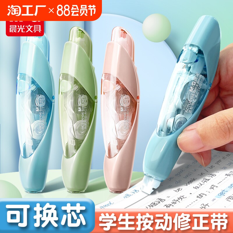 晨光按动修正带按压式涂改带改正带学生用可换替芯替换芯高颜值女生