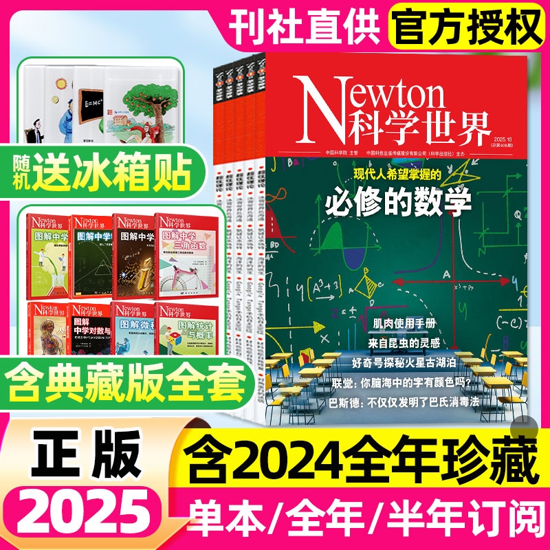 Newton科学世界杂志2025年1-10月现货【全年/半年订阅/2024】含典藏系列图解中学物理化学虚数微积分三角函数统计概率环球科学过刊
