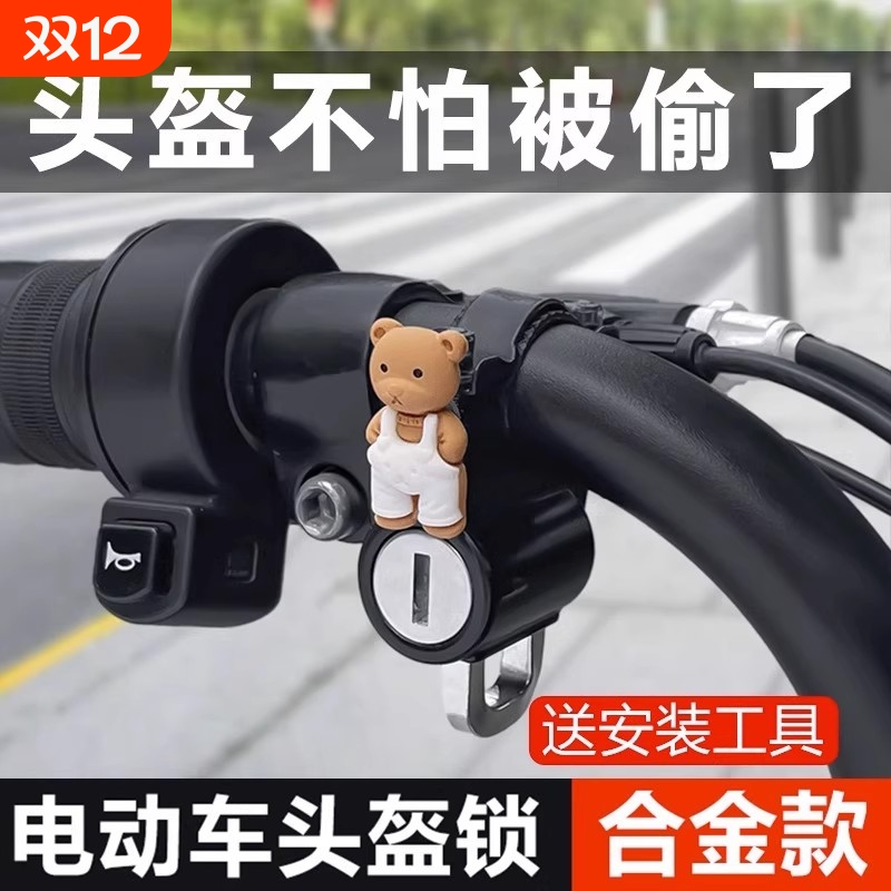 电动车头盔锁防盗防偷固定电瓶自行车安全帽锁扣摩托车专用挂钩锁