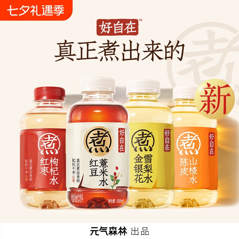 好自在500ml自红豆薏米水红枣枸杞水陈皮山楂水无糖饮料雪梨绿豆
