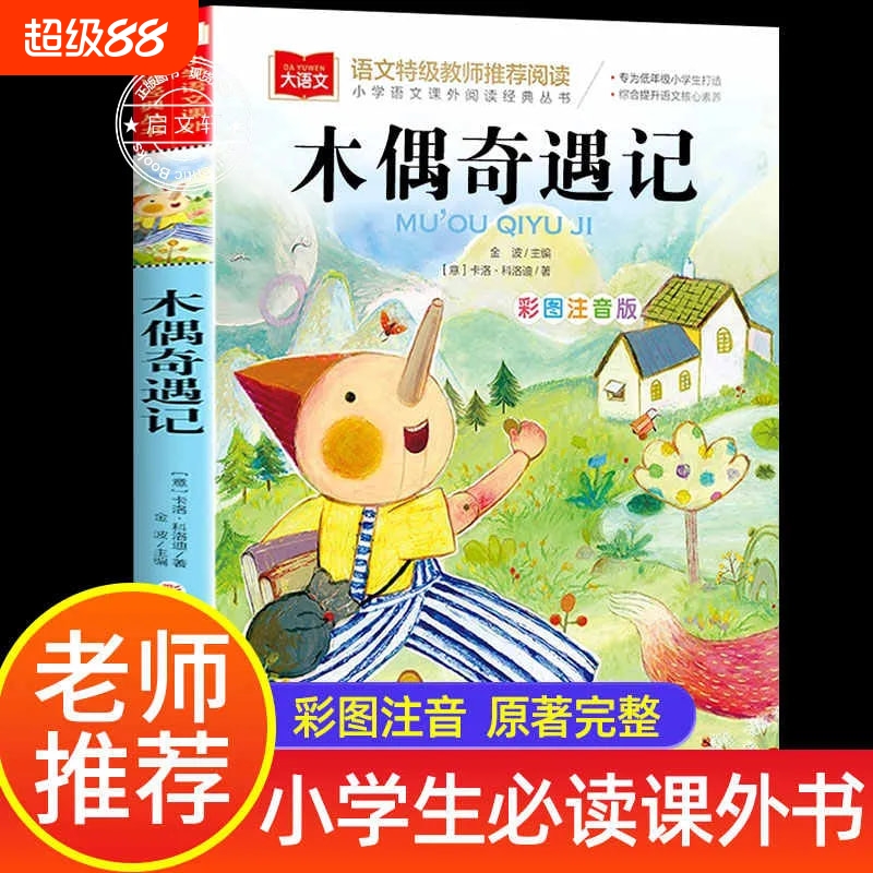 木偶奇遇记彩图注音版