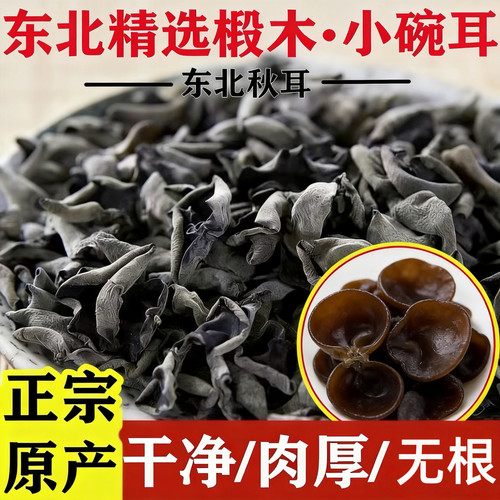 东北黑木耳干货特级小碗耳长白山特产批发非野生秋木耳袋装椴木