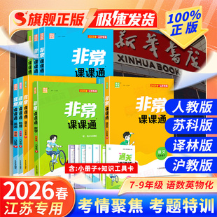 江苏专用】2026春新版通城学典非常课课通七7八8九9年级下册上册语文数学英语物理化学人教苏科译林沪教版同步课时练习初一 二 三
