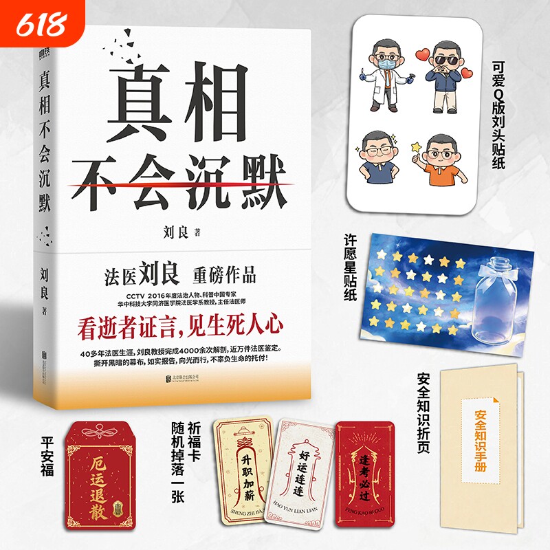 【新华书店】真相不会沉默 刘良 华中科技大学同济医学院法医学系教授主任法医师法医重磅作品 如实报告 磨铁图书 正版书籍