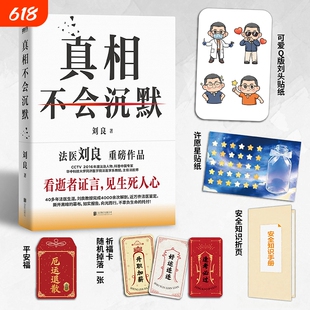 【新华书店】真相不会沉默 刘良 华中科技大学同济医学院法医学系教授主任法医师法医重磅作品 如实报告 磨铁图书 正版书籍
