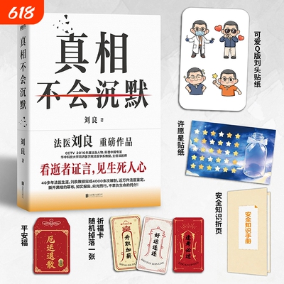 【新华书店】真相不会沉默 刘良 华中科技大学同济医学院法医学系教授主任法医师法医重磅作品 如实报告 磨铁图书 正版书籍