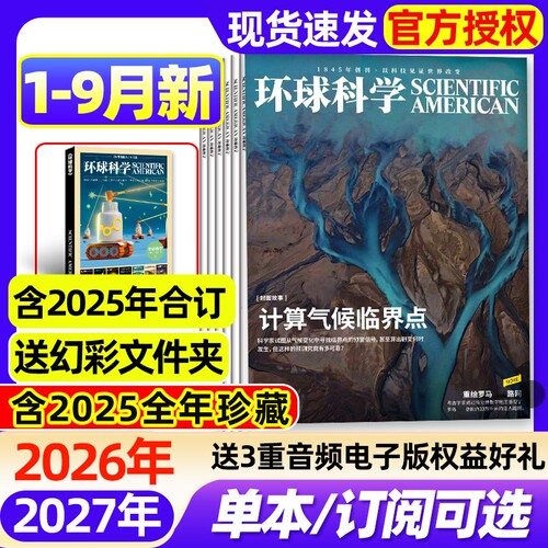 环球科学杂志2026年1-9月新【全年/半年订阅/2025年1-12月现货】2024年科学美国人science中文版专刊科普百科期刊过刊