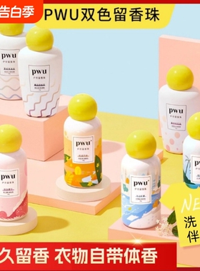 pwu留香珠朴物大美持久留香护衣洗衣香珠200g正品衣物莫奈香氛