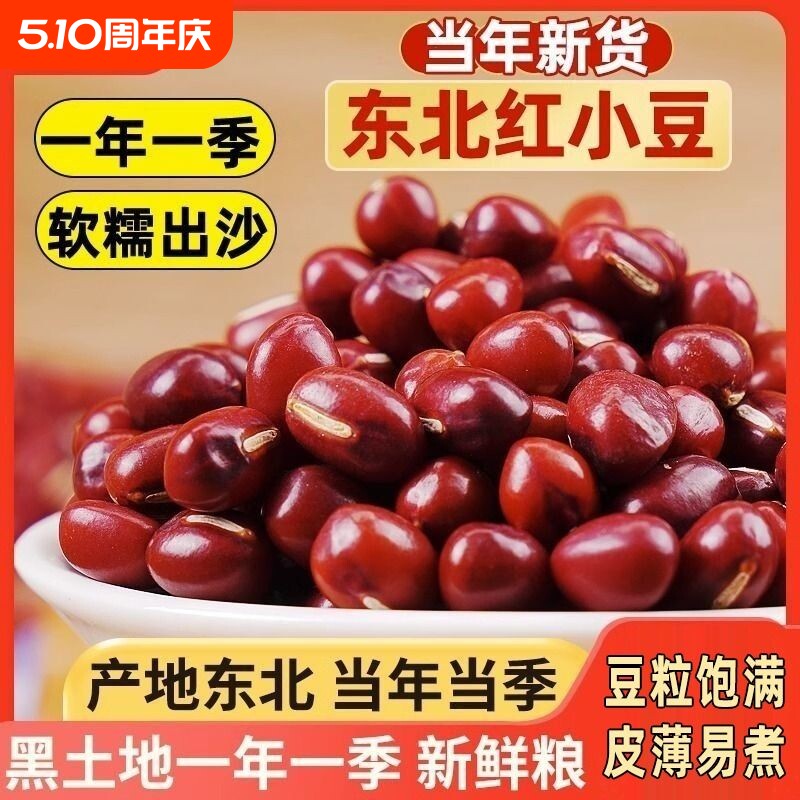 野三坡东北农家自产5斤装红豆赤豆红小豆五谷杂粮新货赤小豆薏米