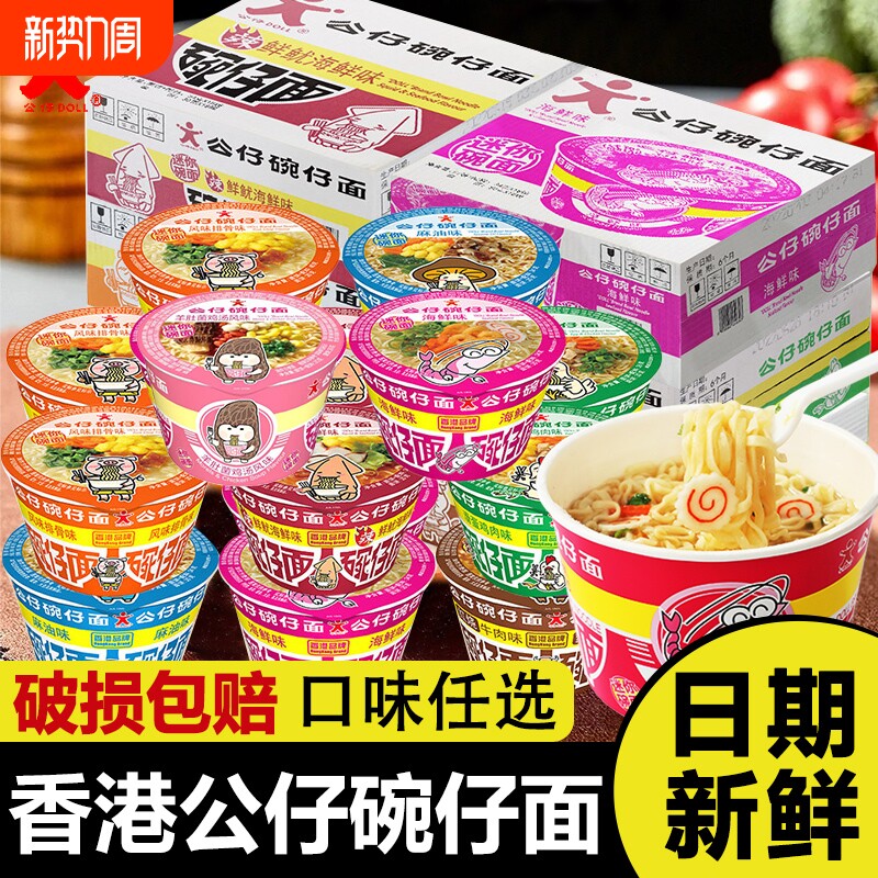 香港公仔面碗仔面迷你小碗面湾仔海鲜味速食泡面早餐鸡蛋鸡肉整箱