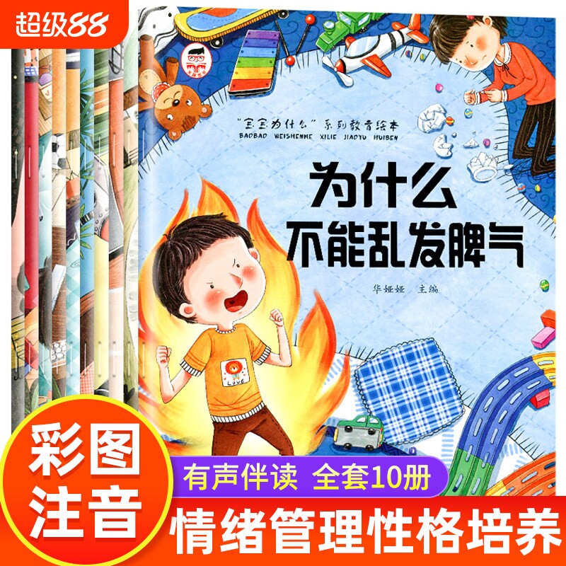 宝宝为什么不能系列教育绘本全10册儿童情绪管理与性格培养一定要上学3&ndash;6岁故事书籍幼儿园小中大班亲子阅读4-5岁逆商表达能力
