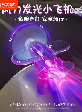 风能发光风力发电小飞机LED亮光彩灯车载摆件装饰品电动车摩托车