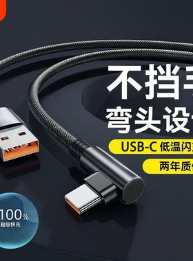 66W超级快充数据线充电线Type-c弯头编织适用于华为荣耀vivo手机p20p30p40mate50荣耀nova7pro游戏专用闪充线
