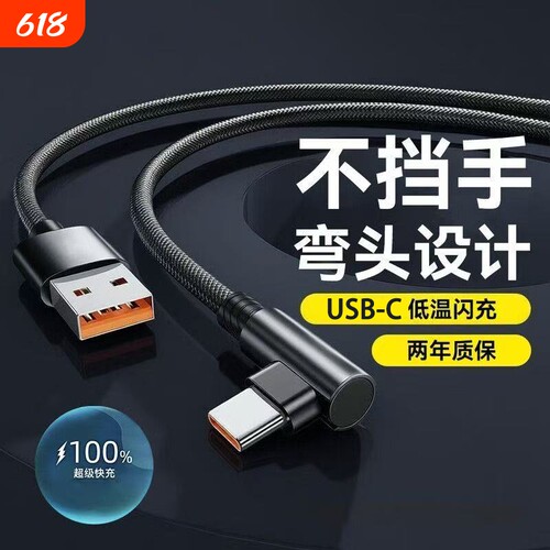 66W超级快充数据线充电线Type-c弯头编织适用于华为荣耀vivo手机p20p30p40mate50荣耀nova7pro游戏专用闪充线