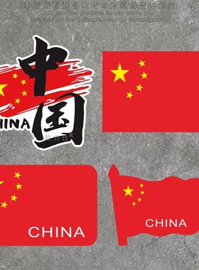 我爱中国车贴爱国个性创意装饰贴