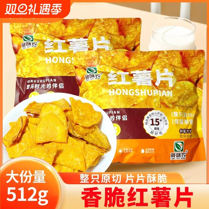 【厂家直销】陇味农红薯片香脆番薯干酥脆薯条香甜地瓜片休闲零食