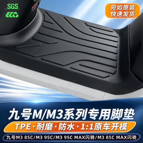 适用于九号M90/M80C/85C+/95C+mx2防水TPE脚垫M385C/95CMax/闪骑