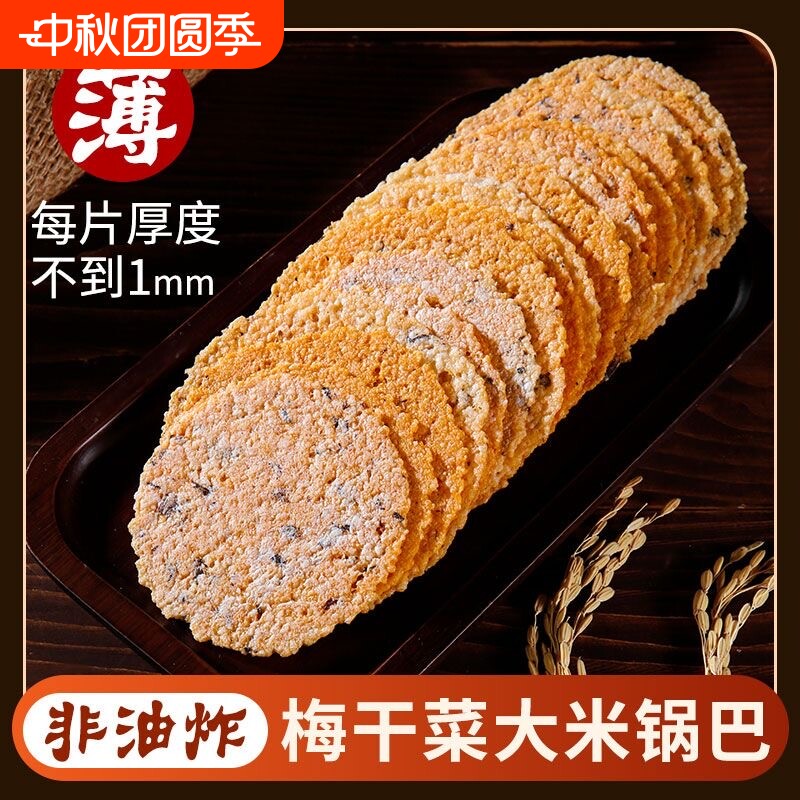 余小妹梅干菜锅巴特产农家手工大米锅巴薄脆饼脆片烧饼零食健康图片