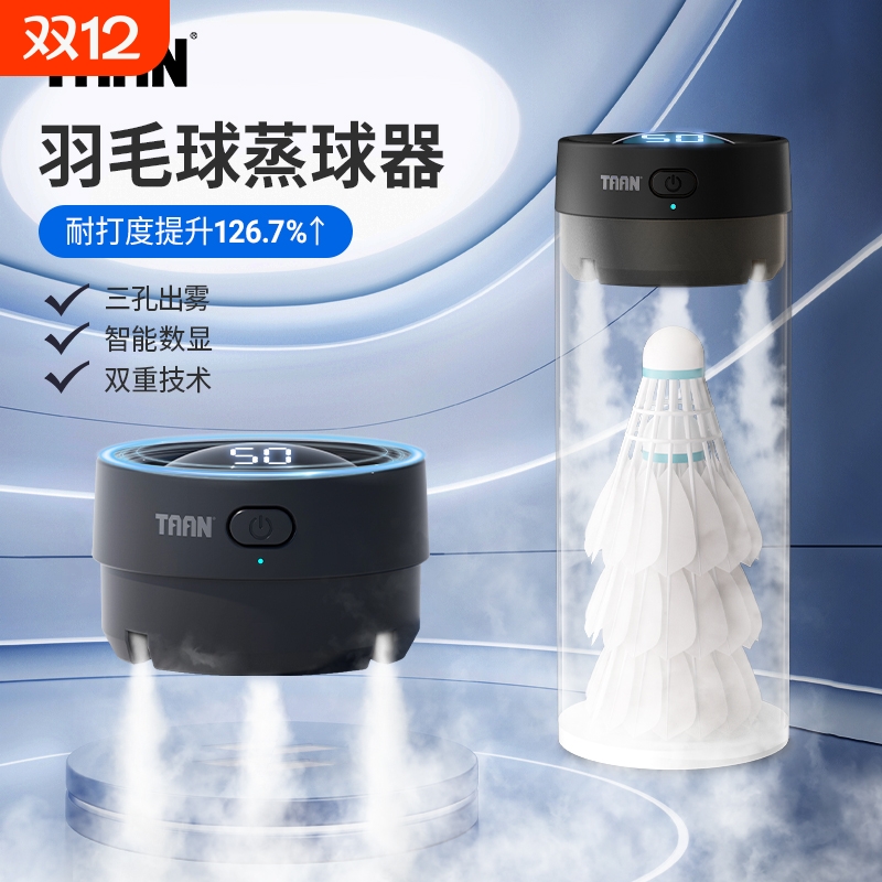 泰昂taan便携蒸球机小羽宝Mini羽球熏球器羽毛球熏蒸GM380鹅毛