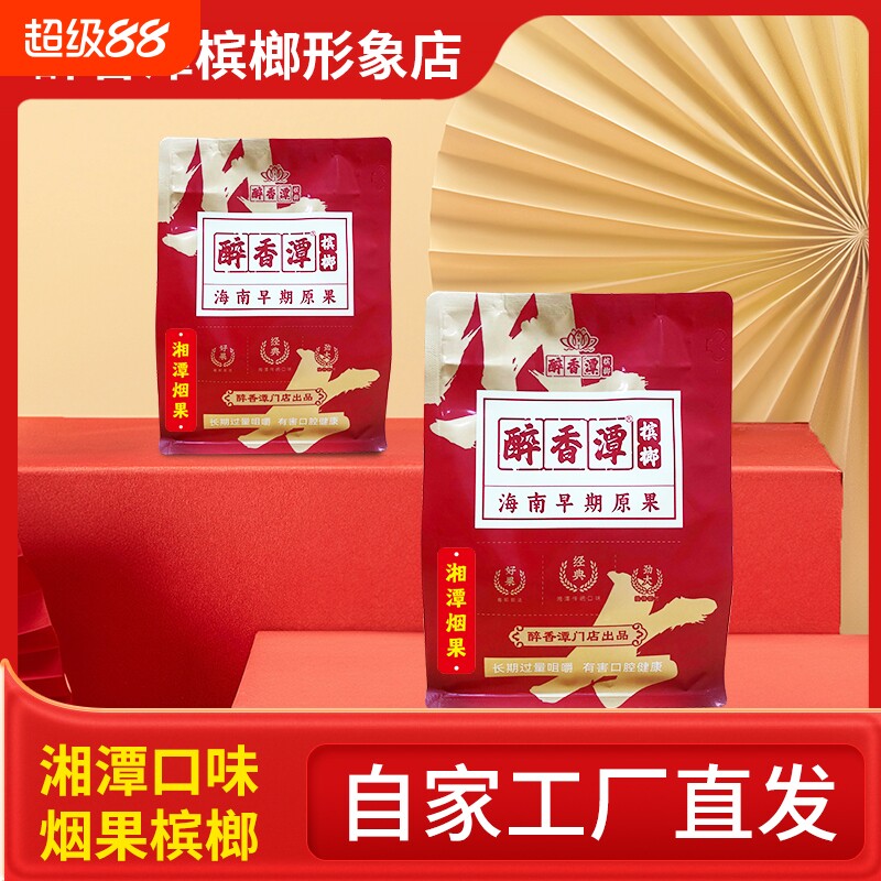 正宗湘潭散装槟榔500g纯手工制作一斤烟果大果半斤合成