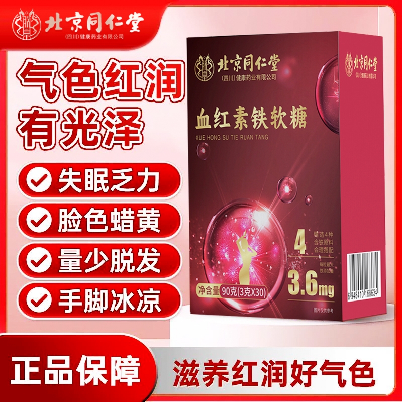北京同仁堂补铁软糖补血贫血孕妇女性富铁软糖儿童官方旗舰店正品