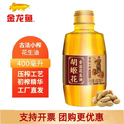 胡姬花古法小榨花生油400毫升家用炒菜烘焙一级压榨食用花生油