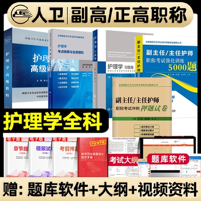2026护理学副主任护师军医版高级教材内外妇产科儿科人卫版习题集考点押题强化训练副高正高内科医师外科考试职称医学全科专业试卷