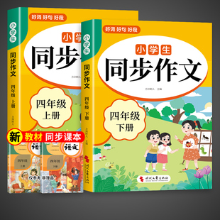 2026四年级下册同步作文配套人教版 满分优秀作文精选专项训练老师4上 四年级上册同步作文四下小学生作文书大全2025小学语文推荐