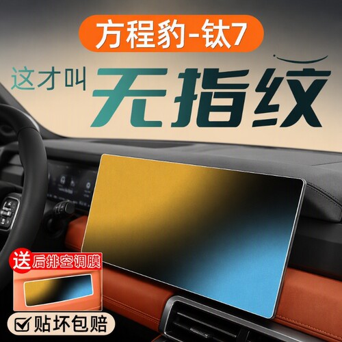 适用于方程豹钛7PHEV专用屏钢化