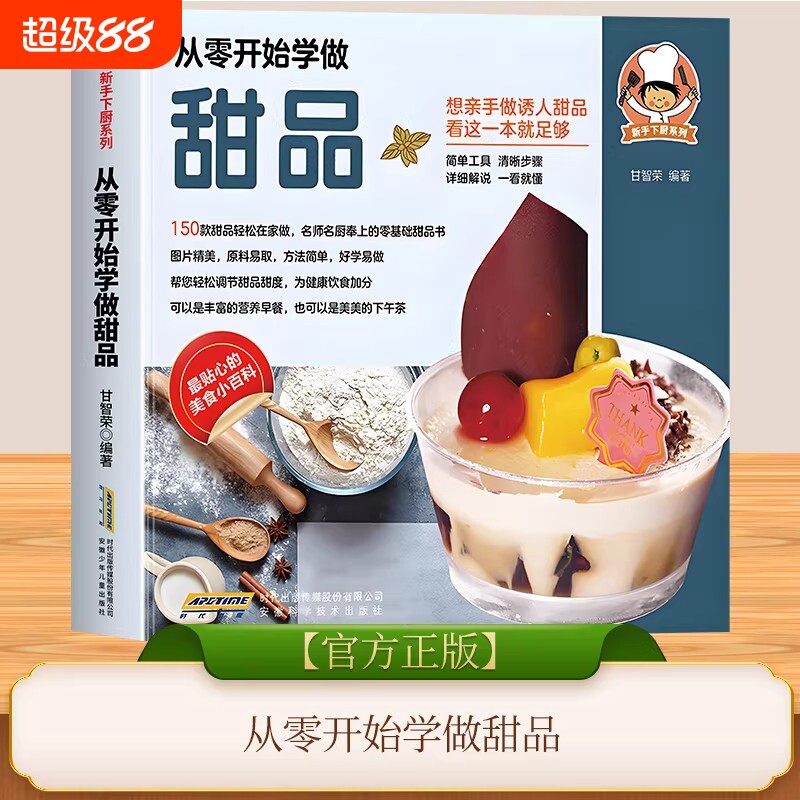 从零开始学做甜品新手下厨系列简单工具清晰详细解说一看就懂好学易做帮您轻松调节甜度为健康饮食诱人一本通烘焙菜谱科学正版早餐