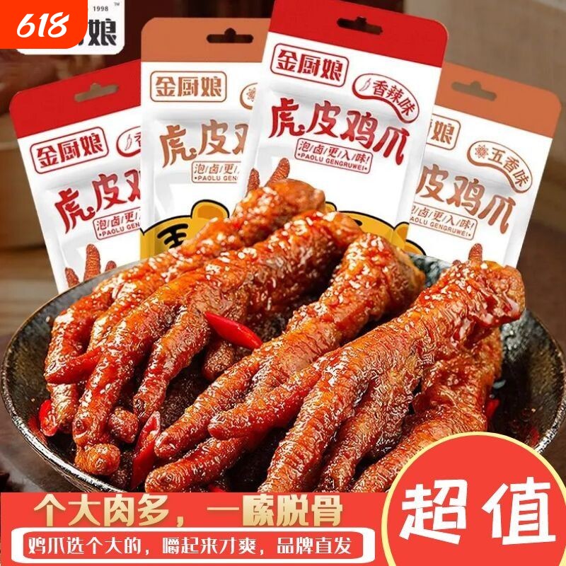 20包虎皮凤爪卤味熟食金厨娘鸡爪五香辣零食30g网红小吃批发散装