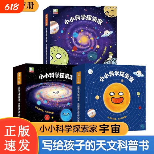 【官方正版】引进百科小小科学探索家 法国大科学家让•杜帕著儿童3-6岁趣味天文科普百科绘本揭秘宇宙太空宇宙认知启蒙