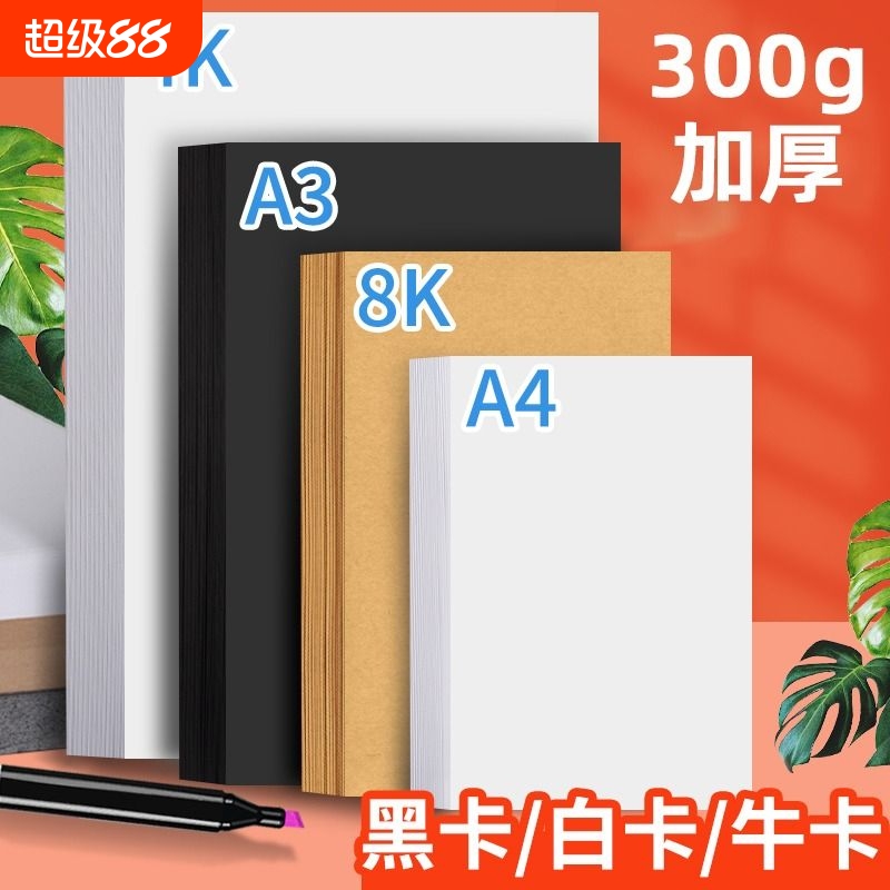 淼犇手工纸卡纸白卡纸黑卡牛皮纸