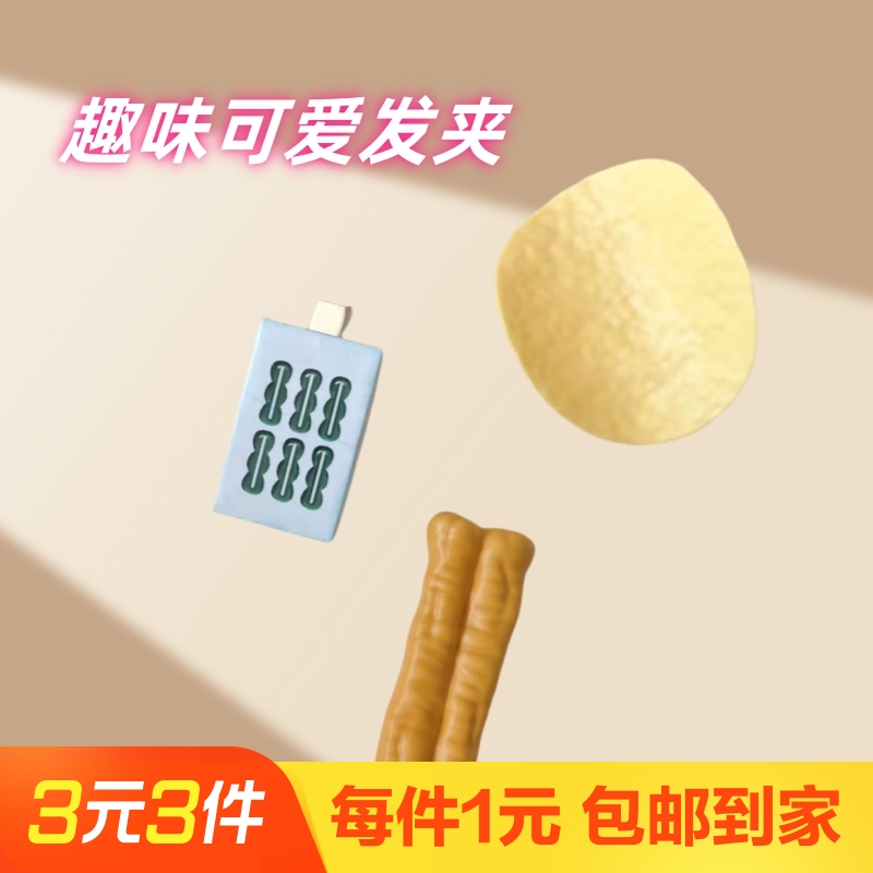 3个装趣味可爱创意发夹
