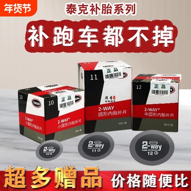 泰克补胎胶片汽车真空胎轮胎冷补补片胶水内外胎补胎胶皮硫化贴片,汽车零部件/养护/美容/维保,补胎工具,淘宝优惠券,粉丝福利购,淘宝优惠卷