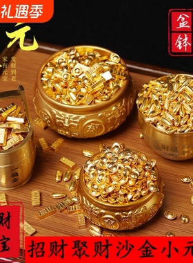 实心沙金迷你小元宝金元宝金条招财进宝聚财宝盆米缸装饰配件摆件
