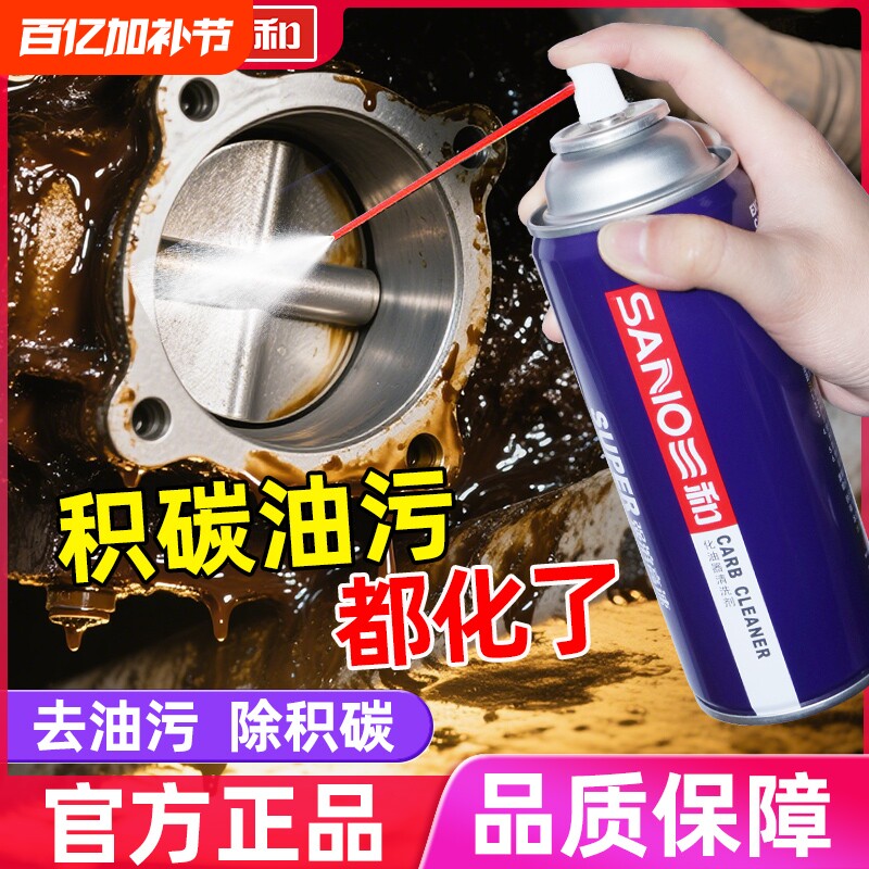 三和摩托车化油器汽车清洗剂免拆发动机外部清洁节气门积碳去污
