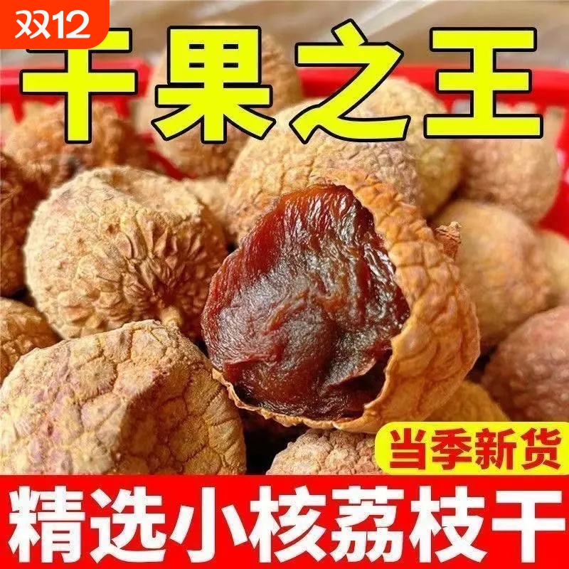 当季新货正宗福建荔枝干核小肉厚桂味荔枝福建特产荔枝干500g新货