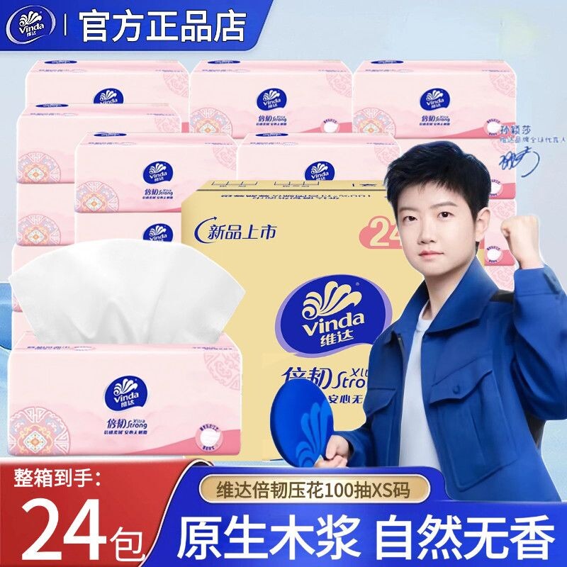 维达倍韧纸巾抽纸3层100抽24包家用餐巾纸卫生纸实惠装面巾纸抽