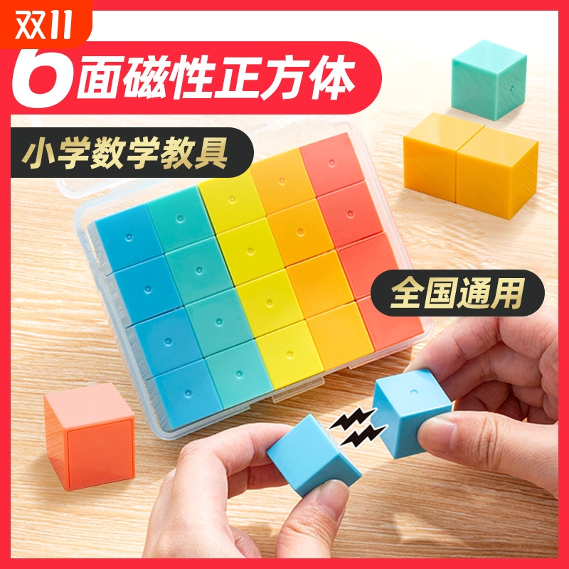 小正方体数学教具六面磁性长方体几何体模型四年级立体图形小磁力物体观察益智